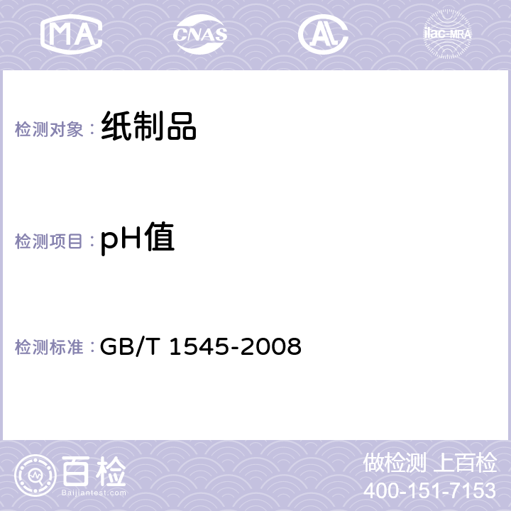 pH值 纸、纸板和纸浆水抽提液酸度或碱度的测定 GB/T 1545-2008 方法B