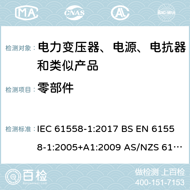 零部件 电力变压器、电源、电抗器和类似产品的安全 第1部分：通用要求和试验 IEC 61558-1:2017 BS EN 61558-1:2005+A1:2009 AS/NZS 61558.1:2018 第20章