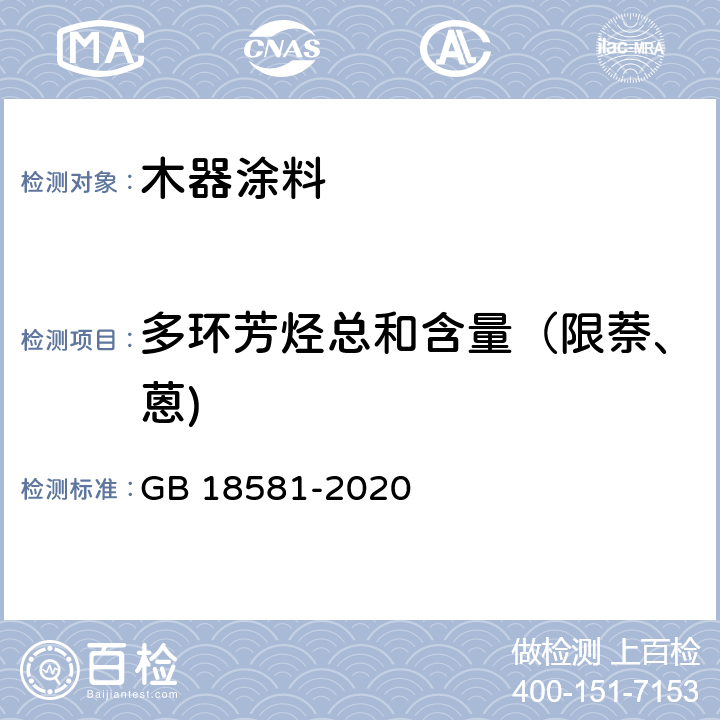 多环芳烃总和含量（限萘、蒽) 木器涂料中有害物质限量 GB 18581-2020 6.2.8