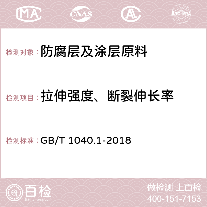 拉伸强度、断裂伸长率 塑料 拉伸性能的测定 第1部分:总则 GB/T 1040.1-2018