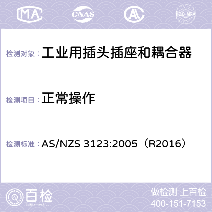 正常操作 一般工业应用的插头，插座和耦合器 AS/NZS 3123:2005（R2016） 21