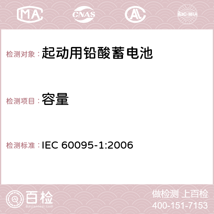 容量 起動用鉛酸蓄電池.第1部分:一般要求和試驗方法 IEC 60095-1:2006