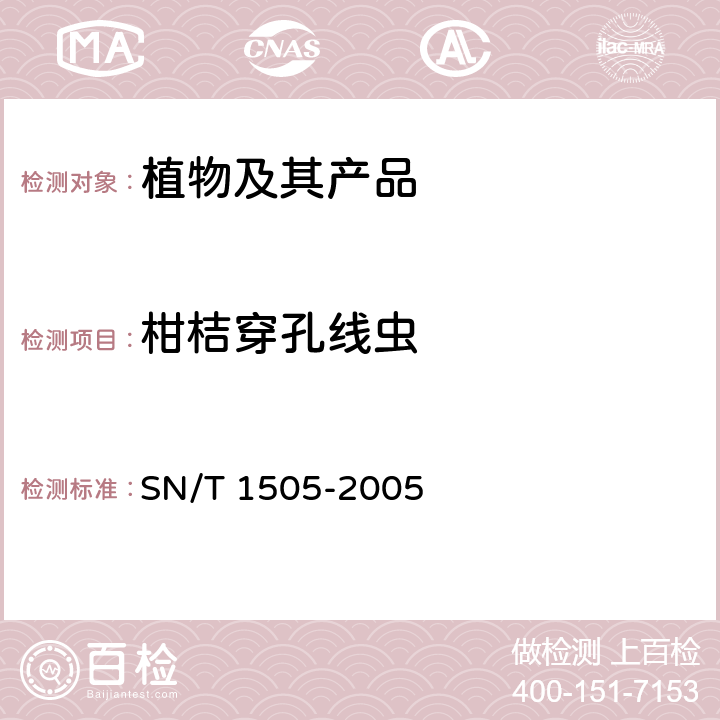 柑桔穿孔线虫 穿孔属线虫检疫鉴定方法 SN/T 1505-2005
