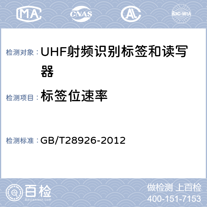 标签位速率 信息技术射频识别 2.45GHz空中接口符合性测试方法 GB/T28926-2012 6.9