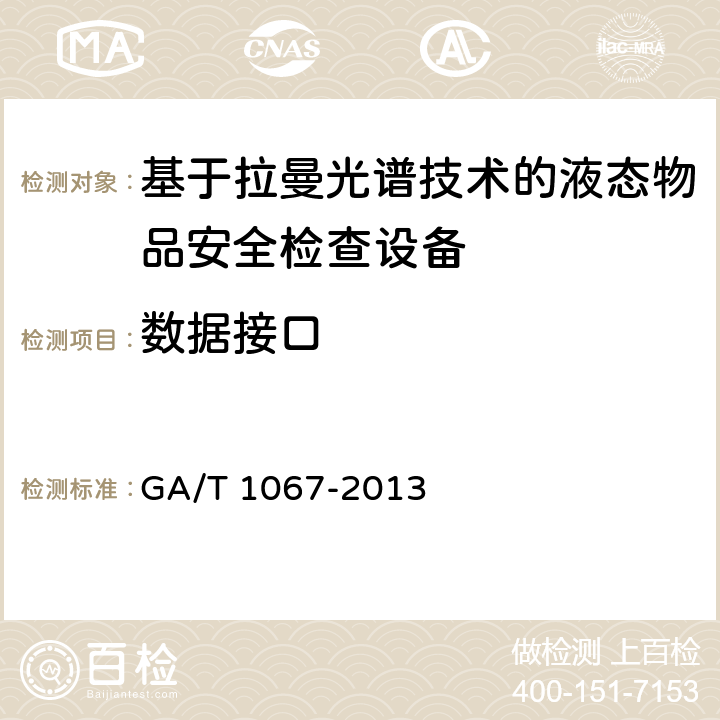 数据接口 GA/T 1067-2013 基于拉曼光谱技术的液态物品安全检查设备通用技术要求