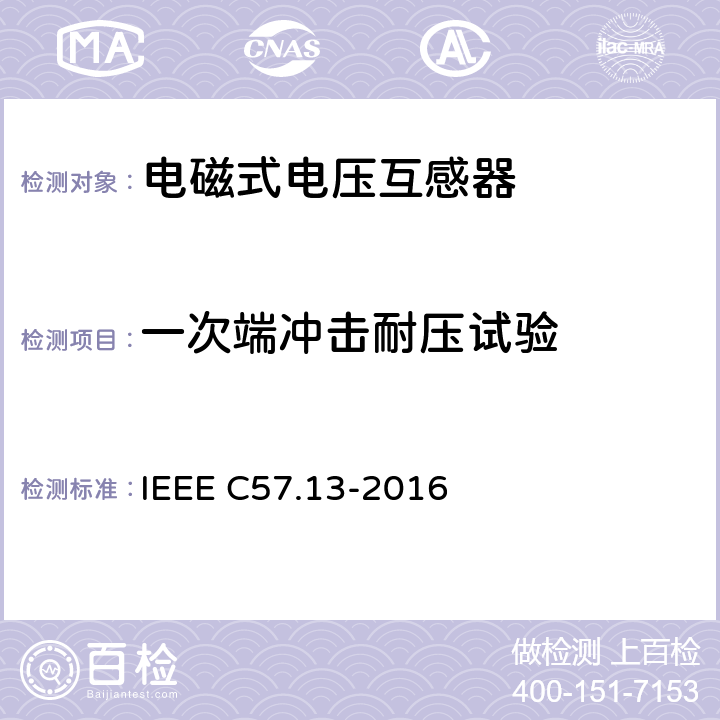 一次端冲击耐压试验 互感器要求 IEEE C57.13-2016 11.3