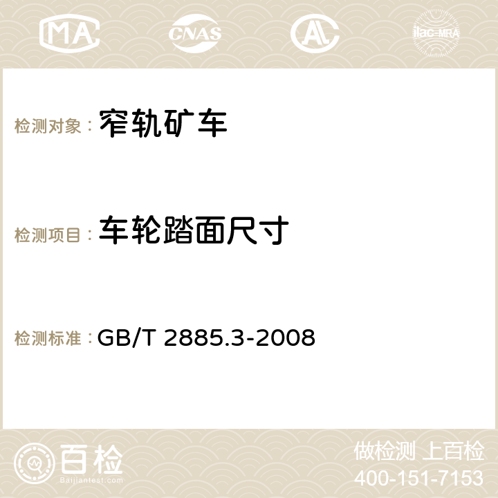 车轮踏面尺寸 矿用窄轨车辆 第3部分：单侧曲轨侧卸式矿车 GB/T 2885.3-2008