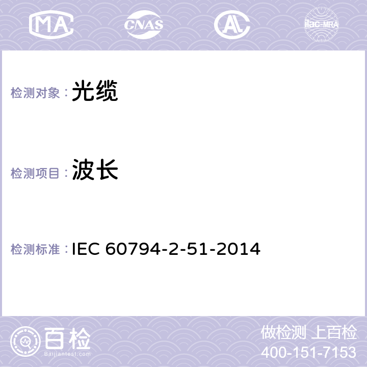 波长 光缆—第2-51部分：室内光缆—在受控环境中成束使用的单芯或分支光缆详细规范 IEC 60794-2-51-2014 5.1