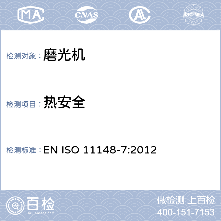 热安全 手持非电动工具-安全要求-第 7 部分: 磨光机 EN ISO 11148-7:2012 cl.4.3