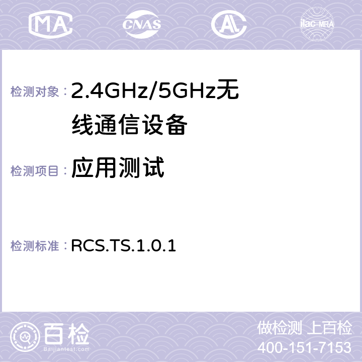 应用测试 重连接配置服务测试规范 RCS.TS.1.0.1 4
