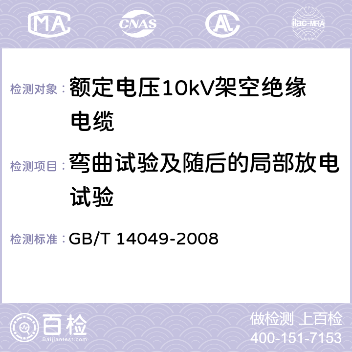 弯曲试验及随后的局部放电试验 额定电压10kV架空绝缘电缆 GB/T 14049-2008 7.9.3