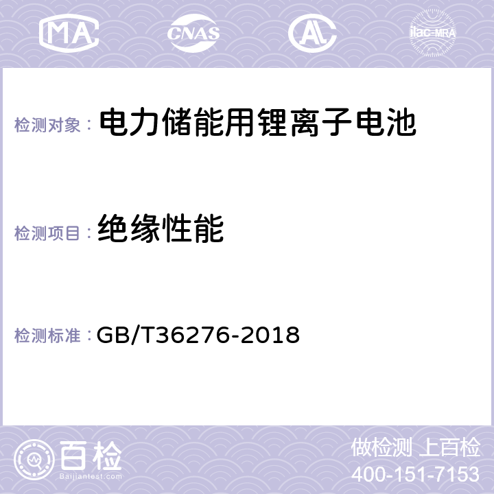 绝缘性能 电力储能用锂离子电池 GB/T36276-2018 5.3.1.7