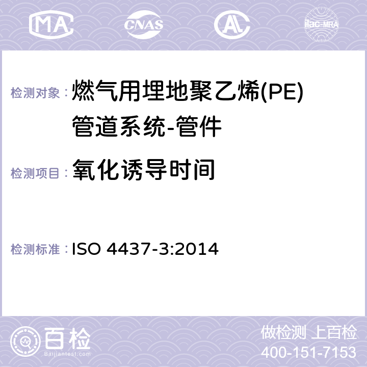 氧化诱导时间 燃气用埋地聚乙烯(PE)管道系统-聚乙烯(PE)-第3部分：管件 ISO 4437-3:2014 8.2