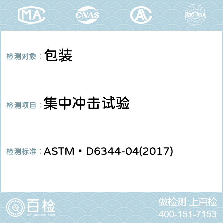 集中冲击试验 运输包装集中冲击的标准试验方法 ASTM D6344-04(2017)