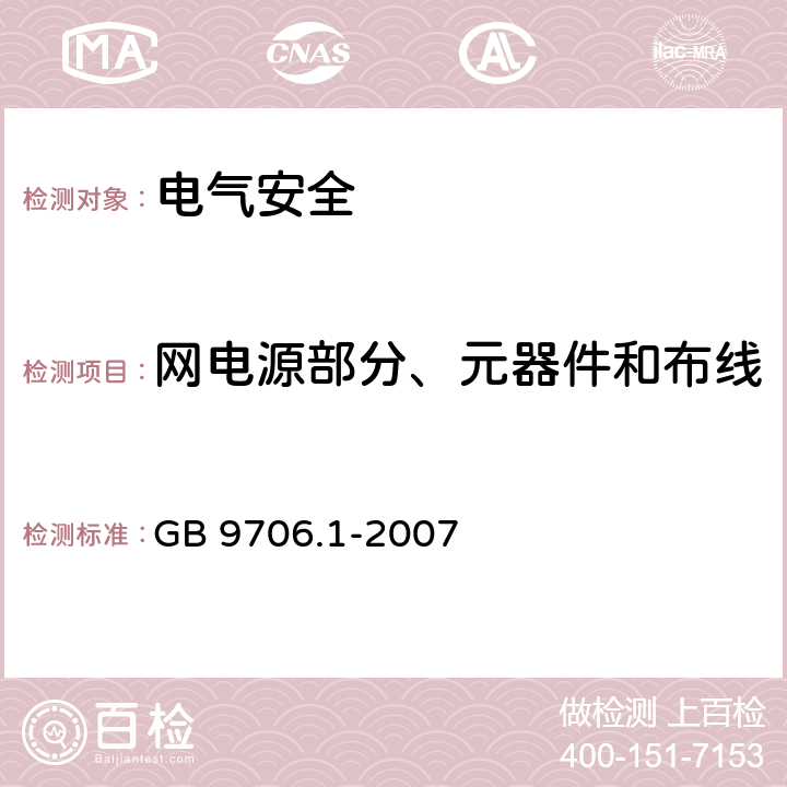 网电源部分、元器件和布线 医用电气设备 第1部分：安全通用要求 GB 9706.1-2007 57