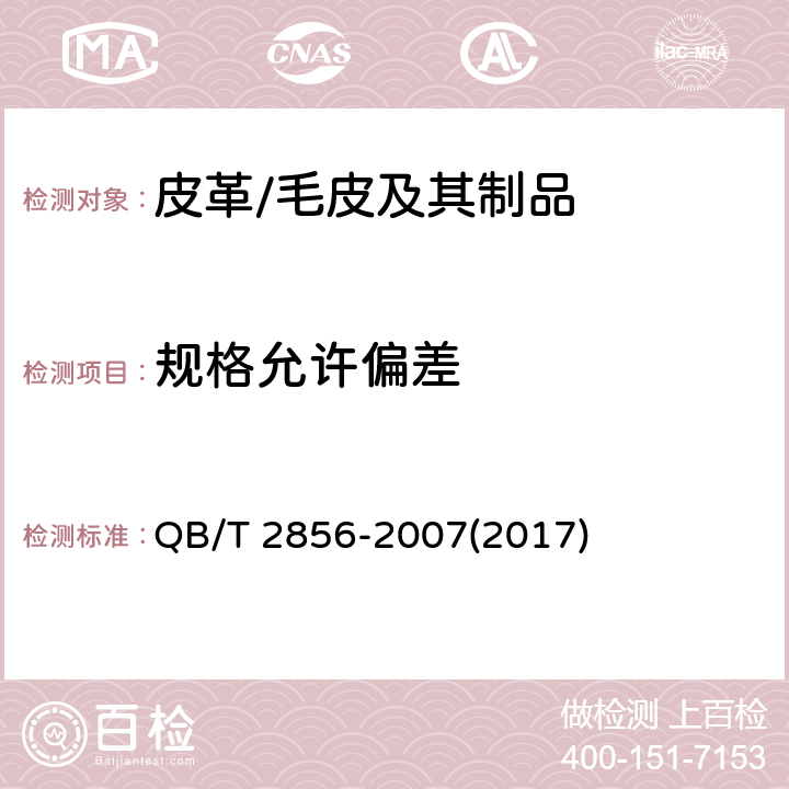 规格允许偏差 毛革服装 QB/T 2856-2007(2017) 4.2.2