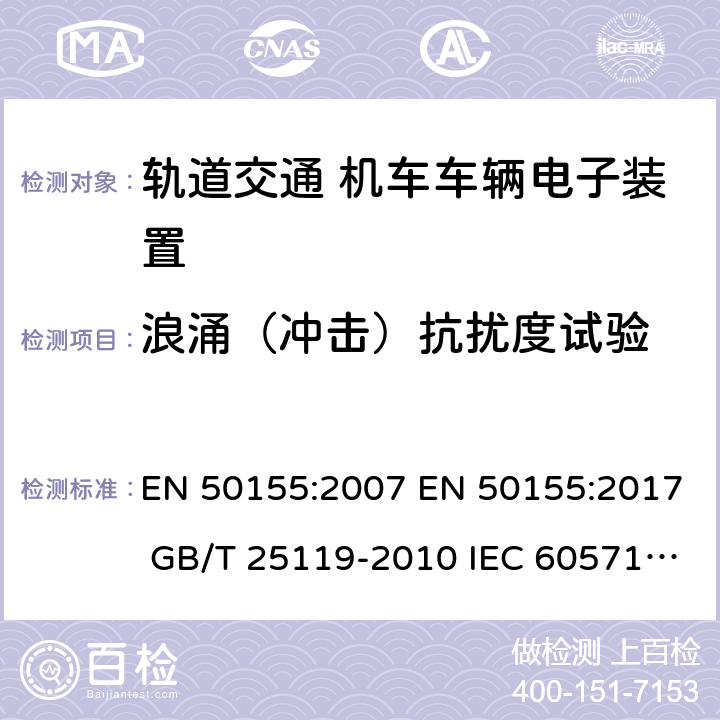 浪涌（冲击）抗扰度试验 轨道交通 机车车辆电子装置 EN 50155:2007 EN 50155:2017 GB/T 25119-2010 IEC 60571:2012 12