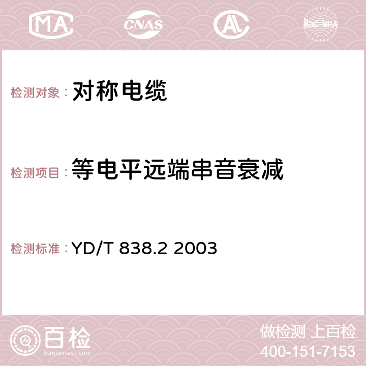 等電平遠端串音衰減 數字通信用對絞/星絞對稱電纜 第二部分：水平對絞電纜 YD/T 838.2 2003 表24