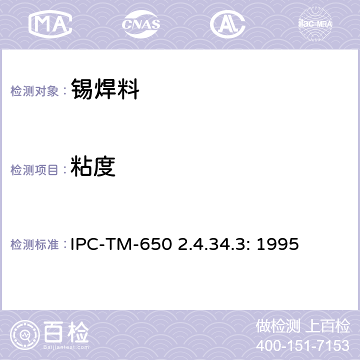 粘度 旋转粘度法测锡膏粘度 IPC-TM-650 2.4.34.3: 1995