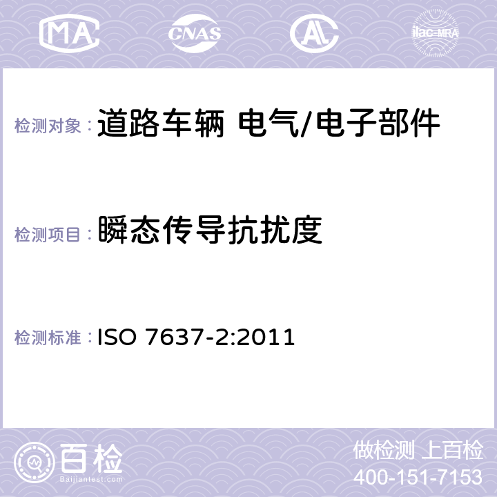 瞬态传导抗扰度 道路车辆 由传导和耦合引起的电骚扰 第2部分:沿电源线的电瞬态传导  ISO 7637-2:2011