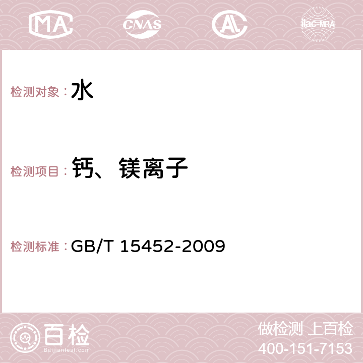 钙、镁离子 工业循环冷却水中钙、镁离子的测定 EDTA滴定法 GB/T 15452-2009