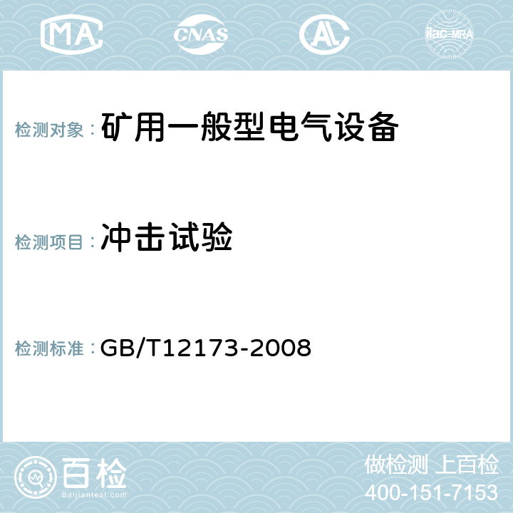 冲击试验 矿用一般型电气设备 GB/T12173-2008