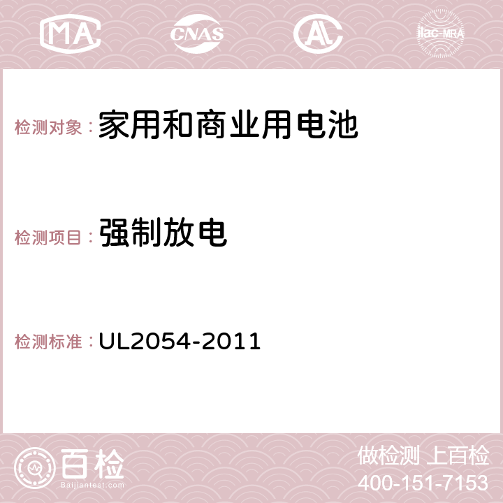 强制放电 家用和商业用电池 UL2054-2011 12