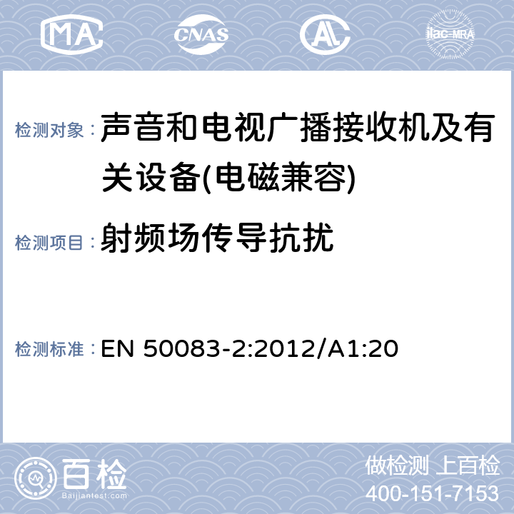 射频场传导抗扰 电视信号、声音信号和交互设备用电缆网络.第2部分:设备的电磁兼容性 EN 50083-2:2012/A1:20 5.3