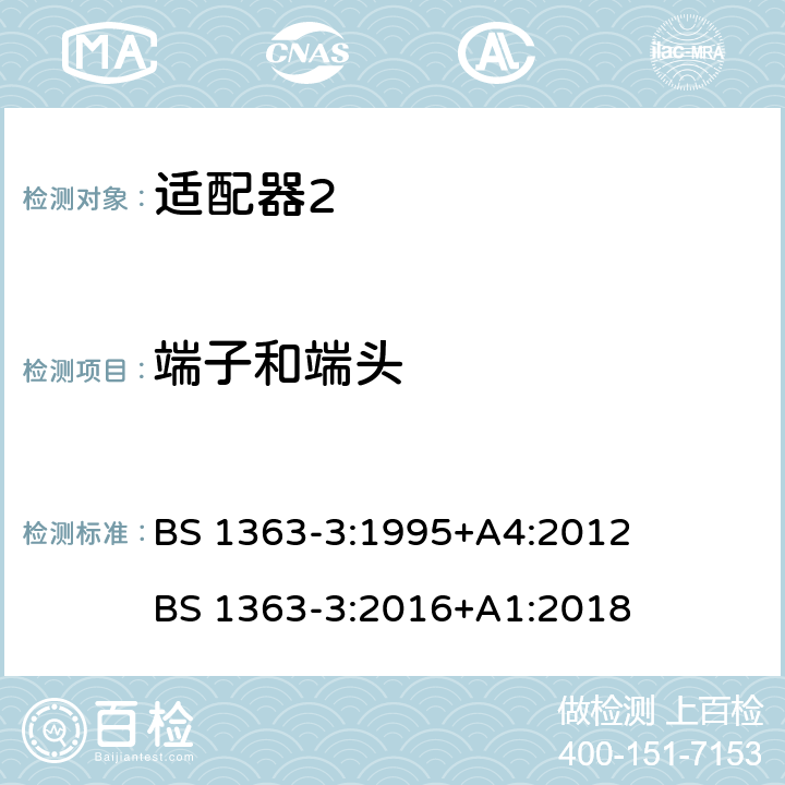 端子和端头 13A插头、插座、适配器和连接单元 第3部分：适配器的特殊要求 BS 1363-3:1995+A4:2012 BS 1363-3:2016+A1:2018 cl.11