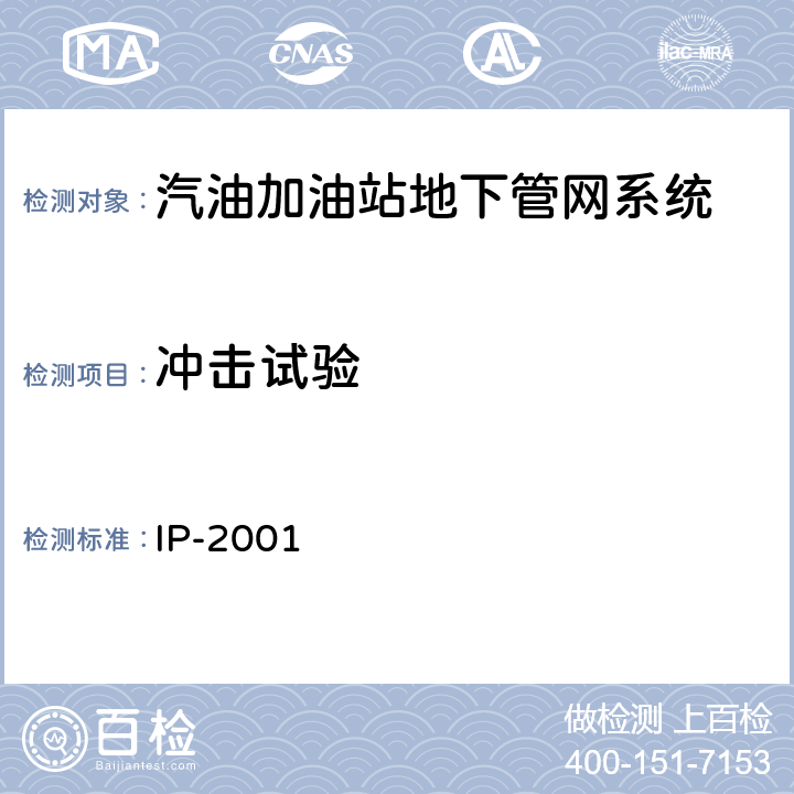 冲击试验 汽油加油站地下管网系统性能要求 IP-2001 6.3.3