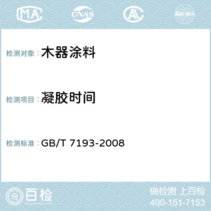 凝胶时间 《不饱和聚酯树脂试验方法》 GB/T 7193-2008