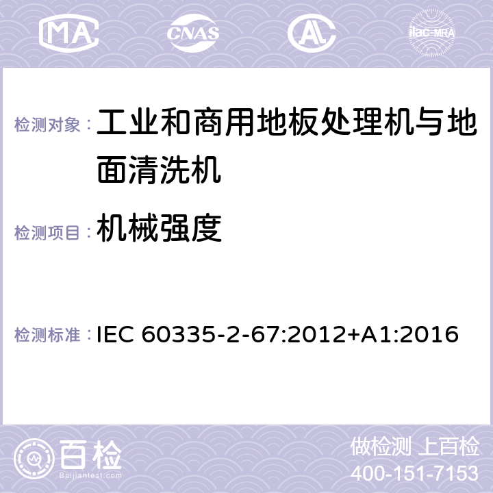 机械强度 家用和类似用途电器的安全 工业和商用地板处理机与地面清洗机的特殊要求 IEC 60335-2-67:2012+A1:2016 21