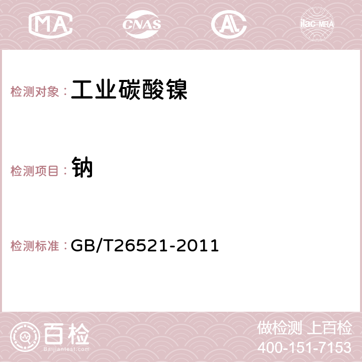 钠 工业碳酸镍 GB/T26521-2011 5.8