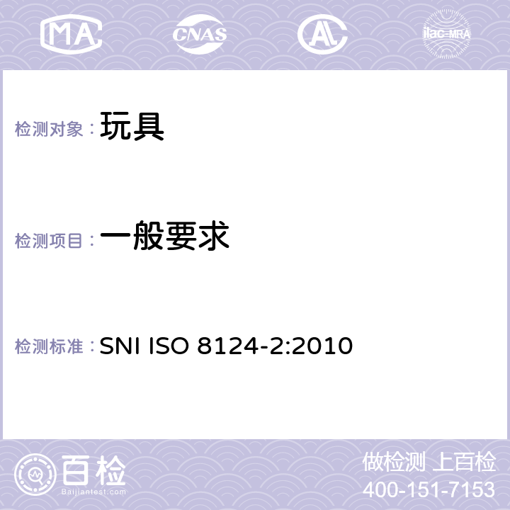 一般要求 ISO 8124-2:2010 印尼標準玩具的安全性第2部分：易燃性能 SNI  条款4.1