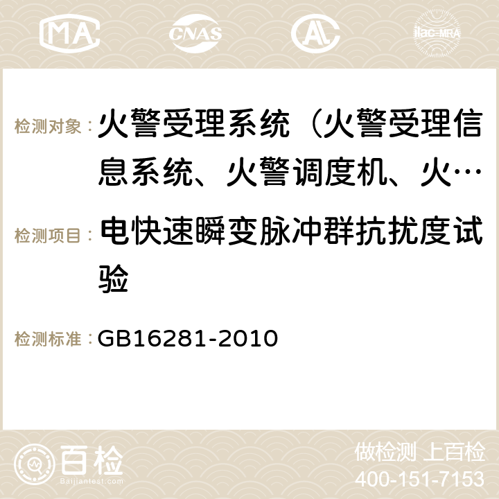 电快速瞬变脉冲群抗扰度试验 火警受理系统 GB16281-2010 5.17