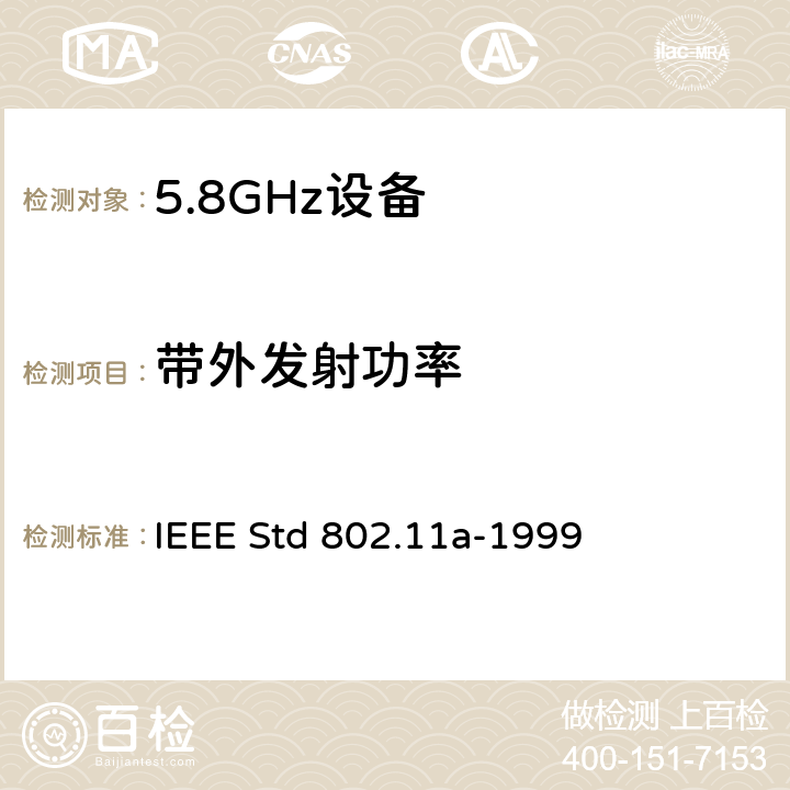 带外发射功率 信息技术-系统间的通信和信息交换-局域网和城域网-特别需求-第11部分：无线LAN媒介接入控制和物理层规范：对IEEE标准802.11-1999的5GHZ高速物理层的补充 IEEE Std 802.11a-1999 17.3.9.2