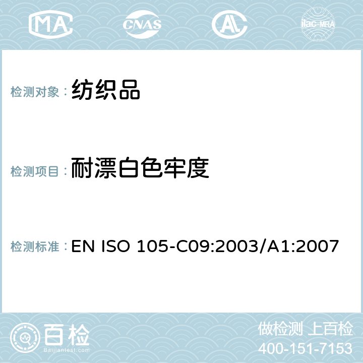 耐漂白色牢度 EN ISO 105-C09:2003/A1:2007 纺织品-耐家庭和商业洗涤的色牢度.用有低温漂白剂的无磷标准洗涤剂测试氧化漂白反应 