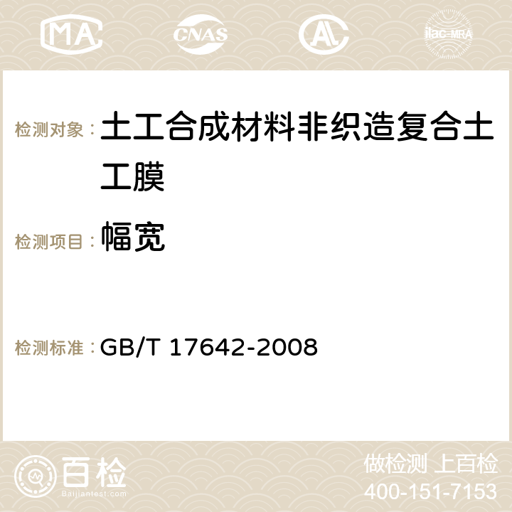 幅宽 土工合成材料 非织造布复合土工膜 GB/T 17642-2008 5.1