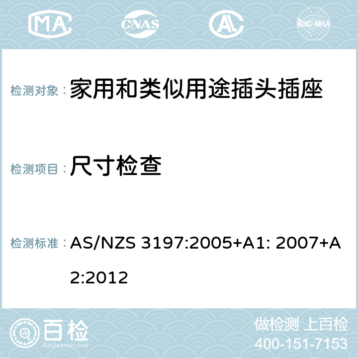 尺寸检查 AS/NZS 3197:2 便携式电器控制和调节装置 005+A1: 2007+A2:2012 5~10