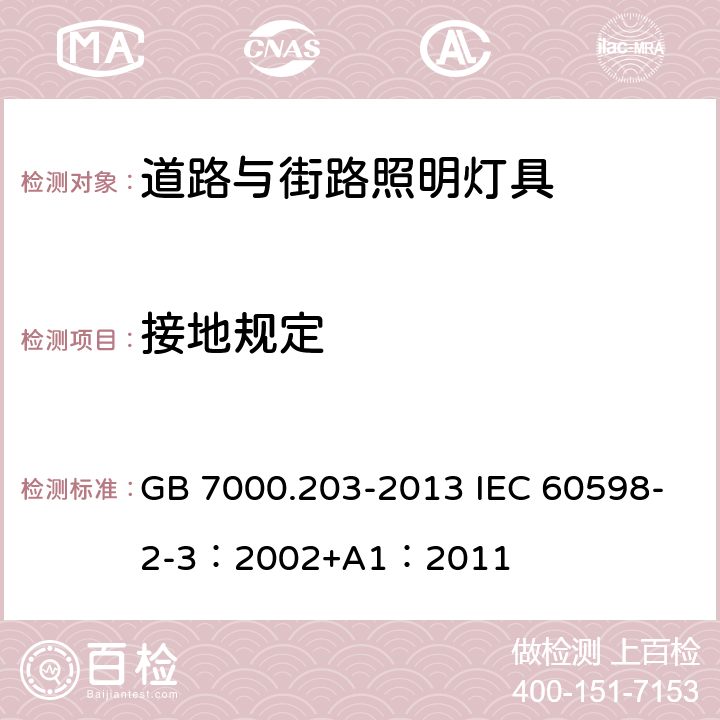 接地规定 灯具 第2-3部分：特殊要求 道路与街路照明灯具 GB 7000.203-2013 IEC 60598-2-3：2002+A1：2011 8