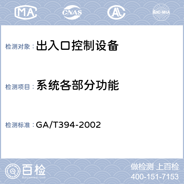 系统各部分功能 GA/T 394-2002 出入口控制系统技术要求