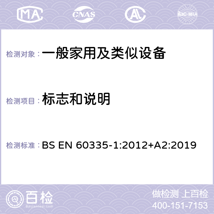 标志和说明 家用和类似用途电器的安全 第1部分：通用要求 BS EN 60335-1:2012+A2:2019 7