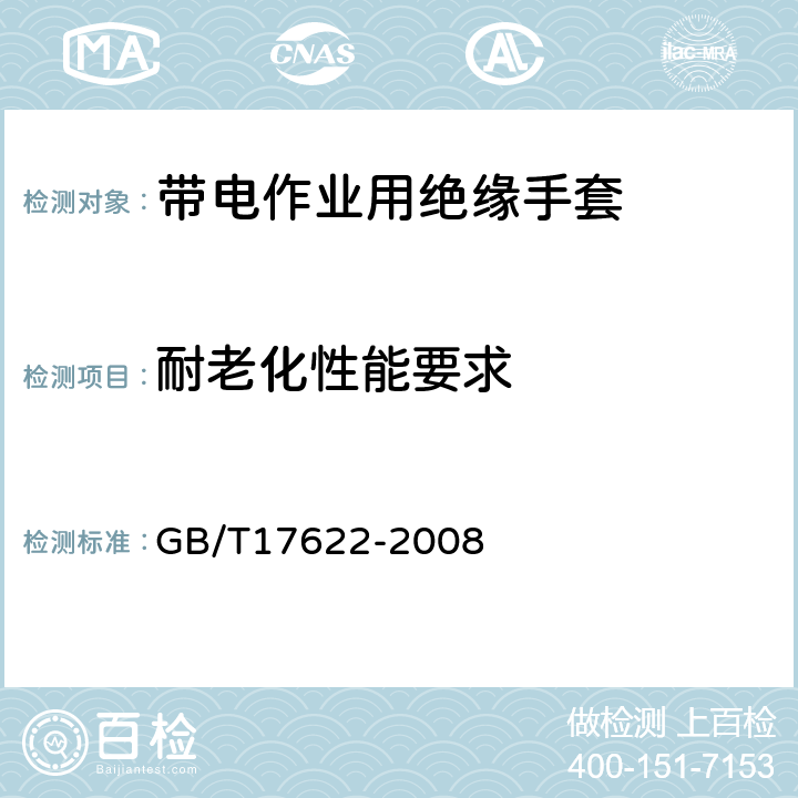 耐老化性能要求 带电作业用绝缘手套通用技术条件 GB/T17622-2008 5.4