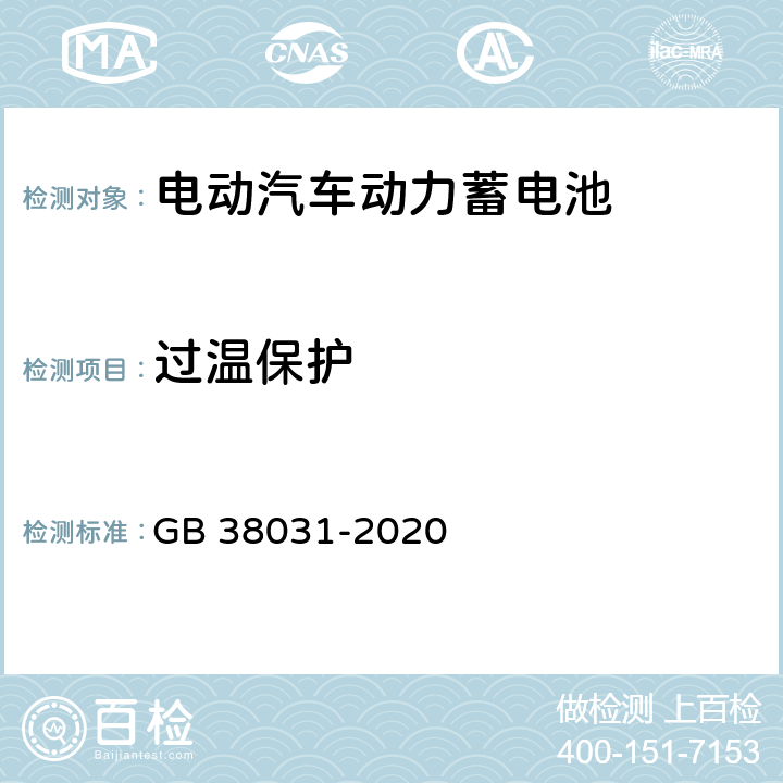 过温保护 电动汽车用动力蓄电池安全要求 GB 38031-2020 7.2,8.2.11