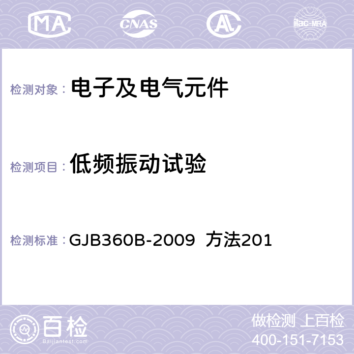 低频振动试验 电子及电气元件试验方法 GJB360B-2009 方法201