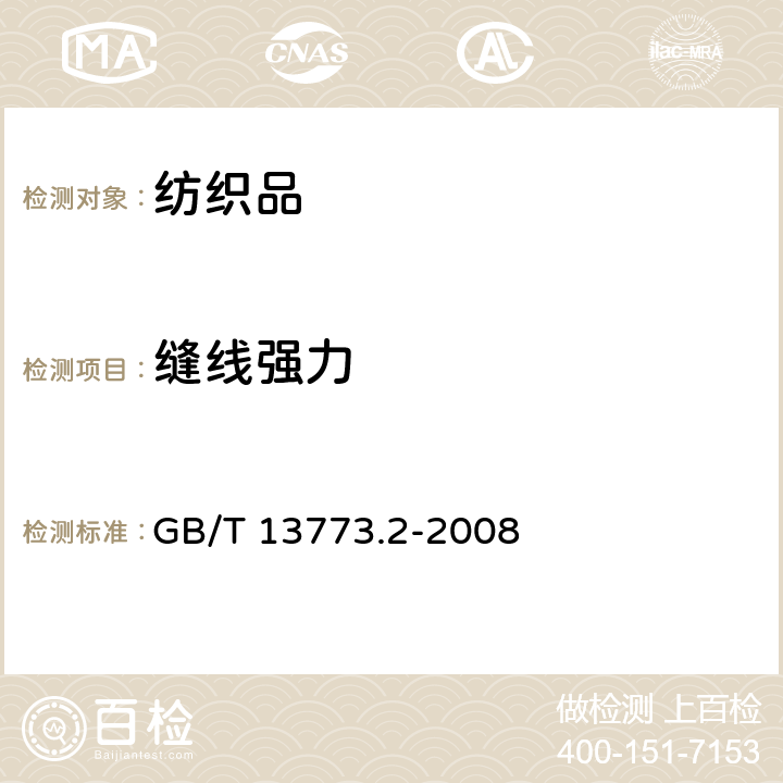 缝线强力 GB/T 13773.2-2008 纺织品 织物及其制品的接缝拉伸性能 第2部分:抓样法接缝强力的测定