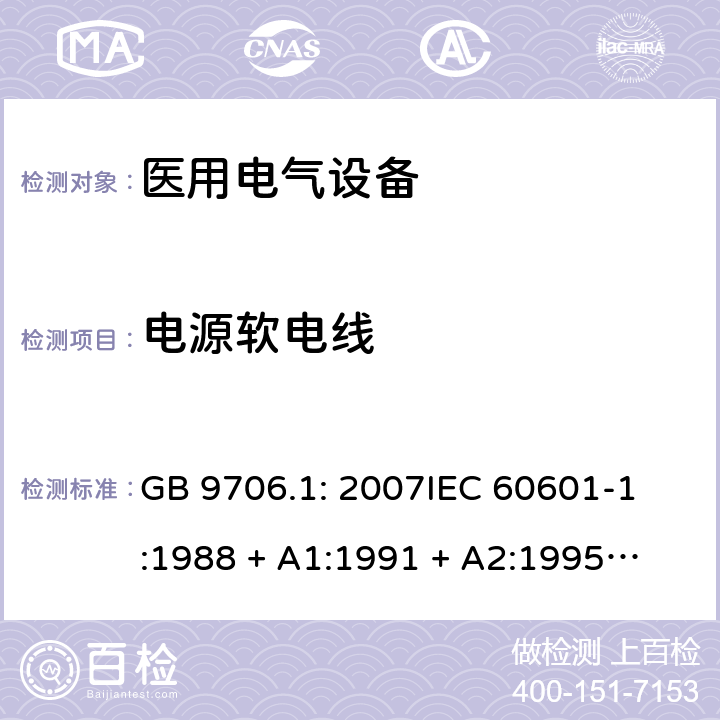 电源软电线 医用电气设备 第1部分：安全通用要求 GB 9706.1: 2007
IEC 60601-1:1988 + A1:1991 + A2:1995
EN 60601-1:1990+A1:1993+A2:1995 57.3