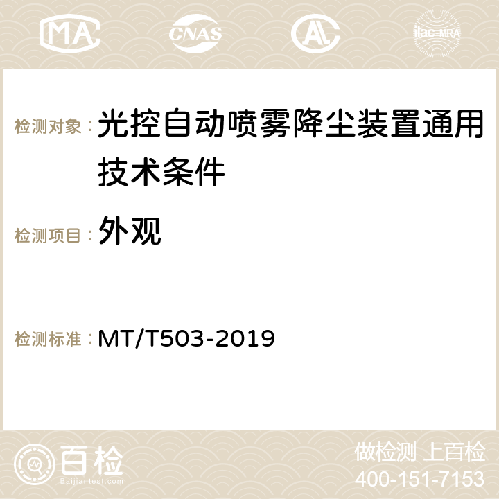 外观 光控自动喷雾降尘装置通用技术条件 MT/T503-2019 5.1.2,6.3