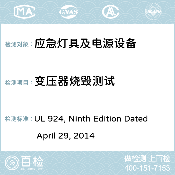 变压器烧毁测试 应急灯具及电源设备 UL 924, Ninth Edition Dated April 29, 2014 SE6.2