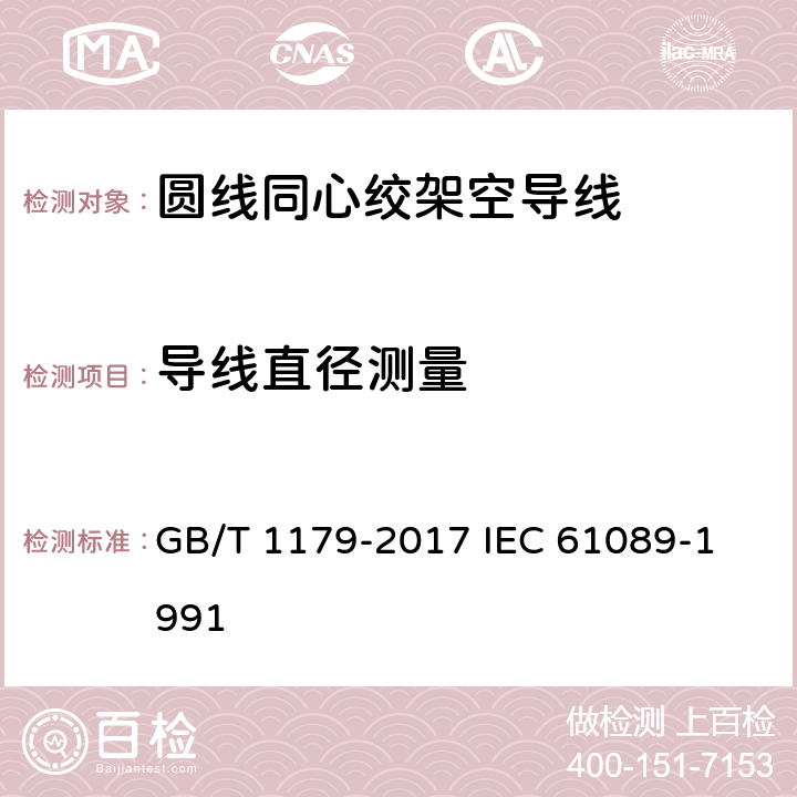 导线直径测量 圆线同心绞架空导线 GB/T 1179-2017 
IEC 61089-1991 5.6.2